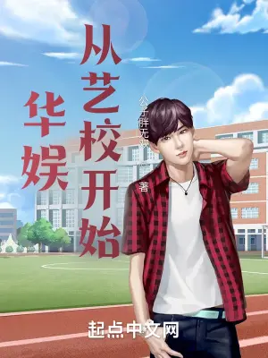 华娱：分手之后当巨星