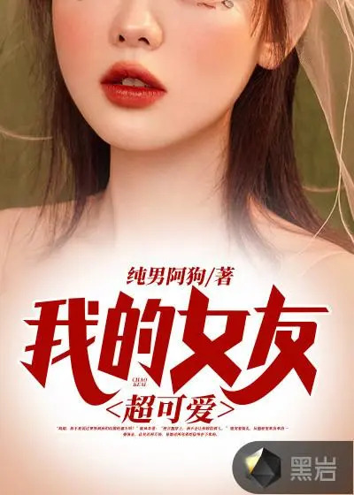 我的女友有妖气