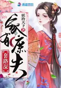 家有庶夫套路深