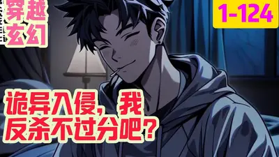 诡异入侵，我反杀不过分吧？