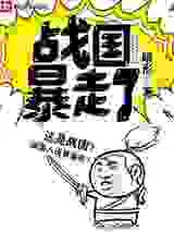 战国暴走了
