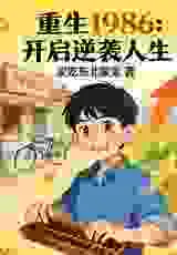 重生1986：开启逆袭人生