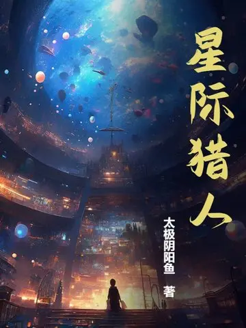 星际采集工